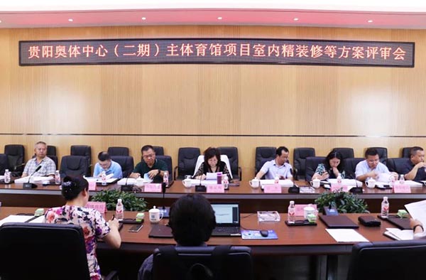 10-貴陽奧體中心（二期）主體育館項(xiàng)目室內(nèi)、景觀等設(shè)計(jì)方案順利通過評審.jpg